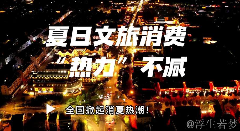 新华视点｜暑期消费“热”起来 多地业态创新点燃夏日经济引擎